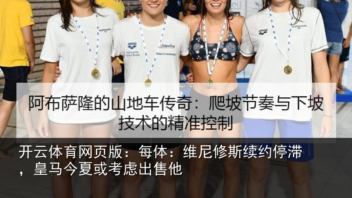 开云体育网页版:每体相关情况,皇马相关情况