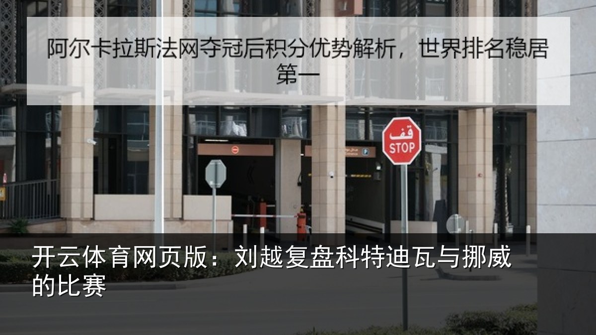 开云体育网页版：刘越复盘科特迪瓦与挪威的比赛