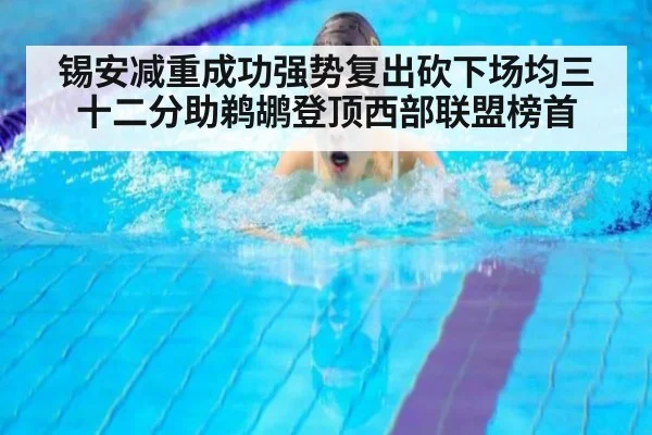 锡安减重成功强势复出砍下场均三十二分助鹈鹕登顶西部联盟榜首