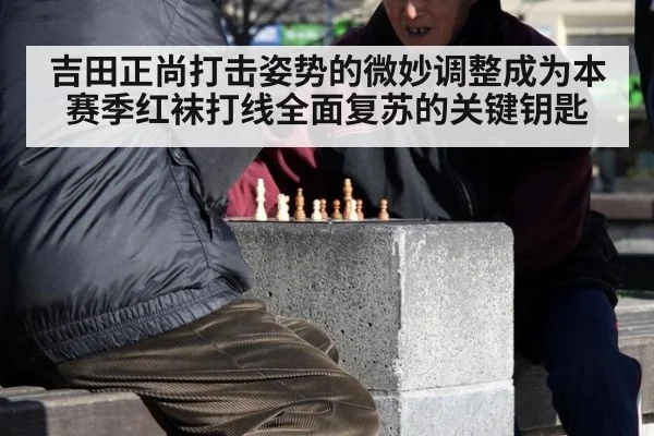 吉田正尚打击姿势的微妙调整成为本赛季红袜打线全面复苏的关键钥匙