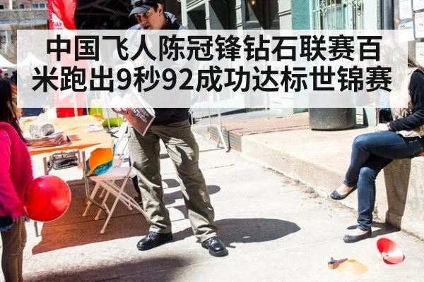 中国飞人陈冠锋钻石联赛百米跑出9秒92成功达标世锦赛