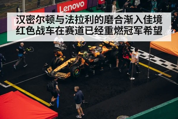 汉密尔顿与法拉利的磨合渐入佳境红色战车在赛道已经重燃冠军希望