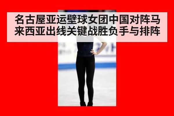 名古屋亚运壁球女团中国对阵马来西亚出线关键战胜负手与排阵