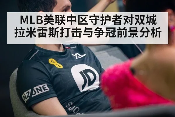 MLB美联中区守护者对双城 拉米雷斯打击与争冠前景分析